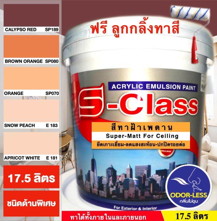 สีทาฝ้าเพดาน-เอสคลาส-ชนิดด้านพิเศษ-โทนสีส้ม-สีน้ำตาล-เอสคลาส-ขนาด-ถัง-17-5-ลิตร-แถมลูกกลิ้งทาสี