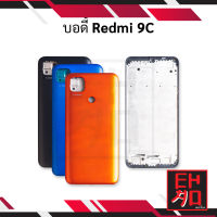 บอดี้ Redmi 9C เคสกลาง+ฝาหลัง อะไหล่ฝาหลัง บอดี้ชุด Body อะไหลมือถือ