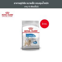 ┇ Canin Weight 3kg อาหารเม็ดสุนัขโต พันธุ์เล็ก ควบคุมน้ำหนัก อายุ 10 เดือนขึ้นไป (Dry Dog Food โรยัล คานิน)