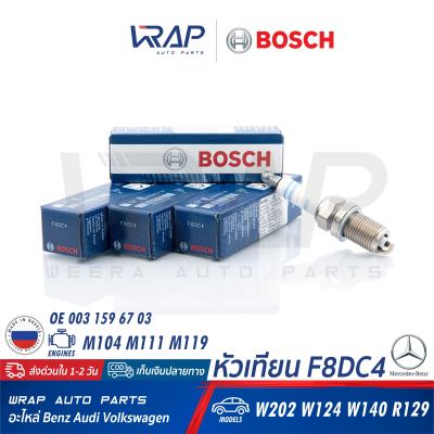 ⭐ BOSCH ⭐ หัวเทียน Nickel F8DC4 ( 0 241 229 713 )  เบนซ์ เครื่อง M104 M111 M202 M124 M129 M140 รุ่น C-Class ( W202 ) E-Class ( W124 W210 ) S-Class ( W140 ) SL ( R129 )  OE 003 159 67 03