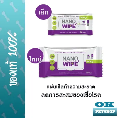 Nano Wipe ผ้าเปียก ทำความสะอาด สัตว์เลี้ยง แมว สุนัข ลดการสะสมของแบคทีเรีย