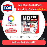 MD RustTech Matt สีทาเหล็กกัลวาไนซ์ 2IN1 ชนิดด้าน ขนาด 0.875 ลิตร | Thaipipat - ไทพิพัฒน์