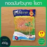 ?สินค้าขายดี? ทอดมันหัวบุกเจ YOUTA (โยตา) ขนาด 450 กรัม, VEGETARIAN FRIED PRAWNS 450G.