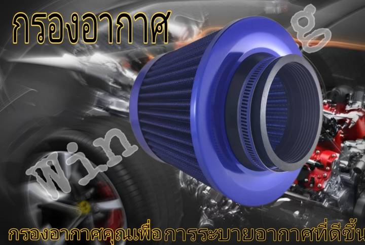 กรองผ้า-กรองอากาศ-กรองอากาศรถยนต์-สีสันสวยงาม-เติมเต็มห้องเครื่องยนต์อย่างลงตัว-กรองฝุ่นได้สะอาดยิ่งขึ้น-ปากขนาด-3-นิ้ว