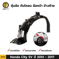 ซุ้มล้อ กันโคลน ล้อหน้า ข้างซ้าย สำหรับ Honda City SV ปี 2014 - 2017 ฮอนด้า ซิตี้