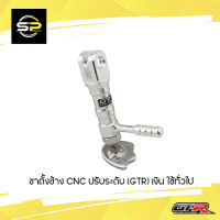 ขาตั้งข้าง CNC ปรับระดับ (GTR)  ใช้ทั่วไป