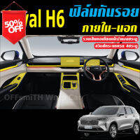 ฟิล์มใสกันรอยภายในรถยนต์ GWM HAVAL H6 (ฟิล์ม TPU ไม่ทิ้งคราบกาว) #ฟีล์มติดรถ #ฟีล์มกันรอย #ฟีล์มใสกันรอย #ฟีล์มใส #สติ๊กเกอร์ #สติ๊กเกอร์รถ #สติ๊กเกอร์ติดรถ