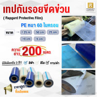 Rapgard Protective Film เทปกันรอยขีดข่วน กว้าง 1.25 เมตร ยาว 200 เมตร