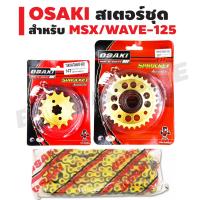 (สเตอร์ชุด) OSAKI สเตอร์หน้า (ทอง) 14T + สเตอร์หลัง (เจาะ/ทอง) 32T + โซ่สี420-106L (สีเหลือง) สำหรับ MSX,MSX-SF,WAVE-100S,WAVE-125,WAVE-110i,WAVE-125i, DREAM SUPER CUP