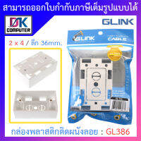 Glink Wall Box 2x4 ลึก 36mm. กล่องพลาสติกติดผนังลอย รุ่น GL386 BY DKCOMPUTER