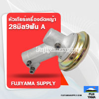 หัวเกียร์เครื่องตัดหญ้า 28มิล9ฟัน A ( 28mm. 9T)