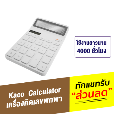 [ทักแชทรับคูปอง] Kaco Electronic Calculator เครื่องคิดเลข เครื่องคิดเลขพกพา 2 โหมดใช้งาน โซล่าเซลล์ + แบตเตอรี่ Dual Power หน้าจอ LCD กว้าง 12 หลัก