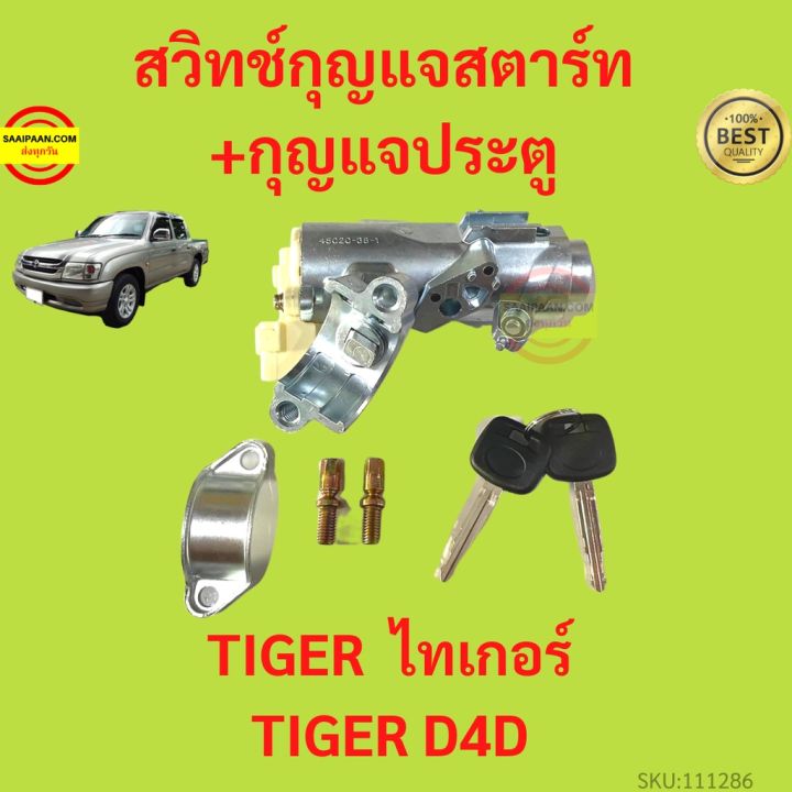 สวิทช์กุญแจสตาร์ท  สำหรับรถ Toyota Tiger , Tiger D4D ไทรเกอร์