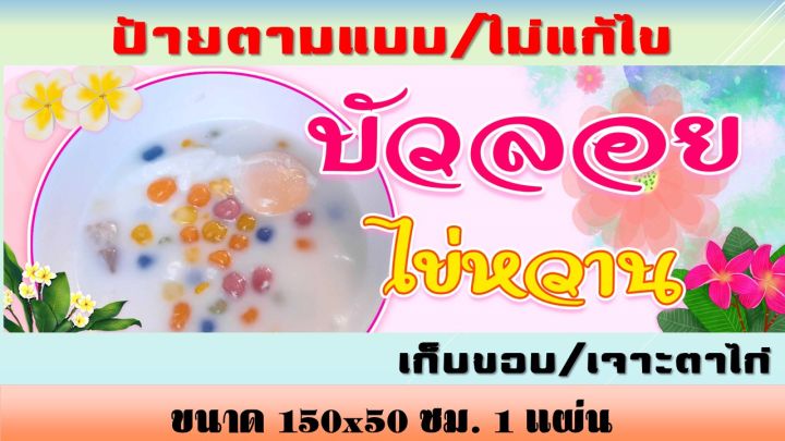 ป้ายบัวลอยไข่หวาน-ป้ายไวนิลบัวลอยไข่หวาน-บัวลอย