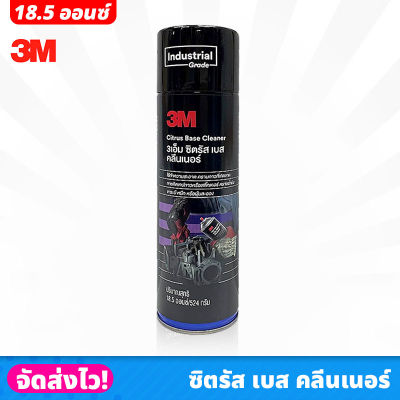 3M Citrus Base Cleaner ซิตรัสเบส คลีนเนอร์ 524กรัม สเปรย์ทำความสะอาดคราบกาว สติ๊กเกอร์ เทปกาว จารบี หมึก น้ำมัน