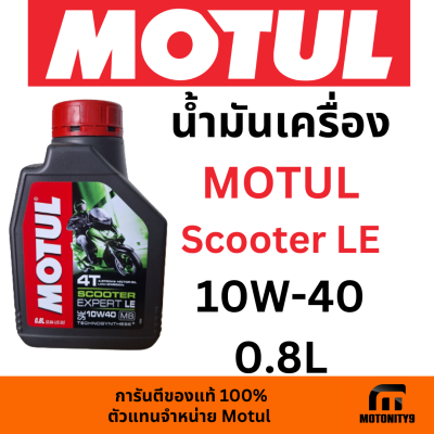 น้ำมันเครื่อง มอเตอร์ไซค์ MOTUL SCOOTER EXPERT LE 10W-40 0.8L