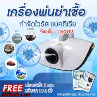 เครื่องพ่นควันฆ่าเชื้อโรคในอากาศ 1500w.