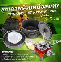 รับประกัน1ปี ของแท้100% COOKING SET เดินป่า ครัวสนาม  หม้อสนาม เตาสนาม อุปกรณ์ทำครัวสนาม