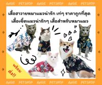 [?พร้อมส่ง] เสื้อฮาวายหมาแมวน่าเท่ๆ ราคาถูกที่สุด เสื้อเชิ้ตแมวน่ารักๆ เสื้อสำหรับหมาแมว