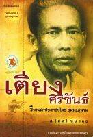 เตียง ศิริขันธ์ วีรชนนักประชาธิปไตย ขุนพลภูพาน