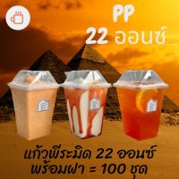 ลดราคา [100ชุด] แก้วเหลี่ยมพีระมิด 22oz. (แก้วพร้อมฝา) แก้วเหลี่ยม แก้วพีระมิด ของดี ถูก แก้วน้ำ แก้วกาแฟ แก้วเก็บความเย็น แก้วพลาสติก