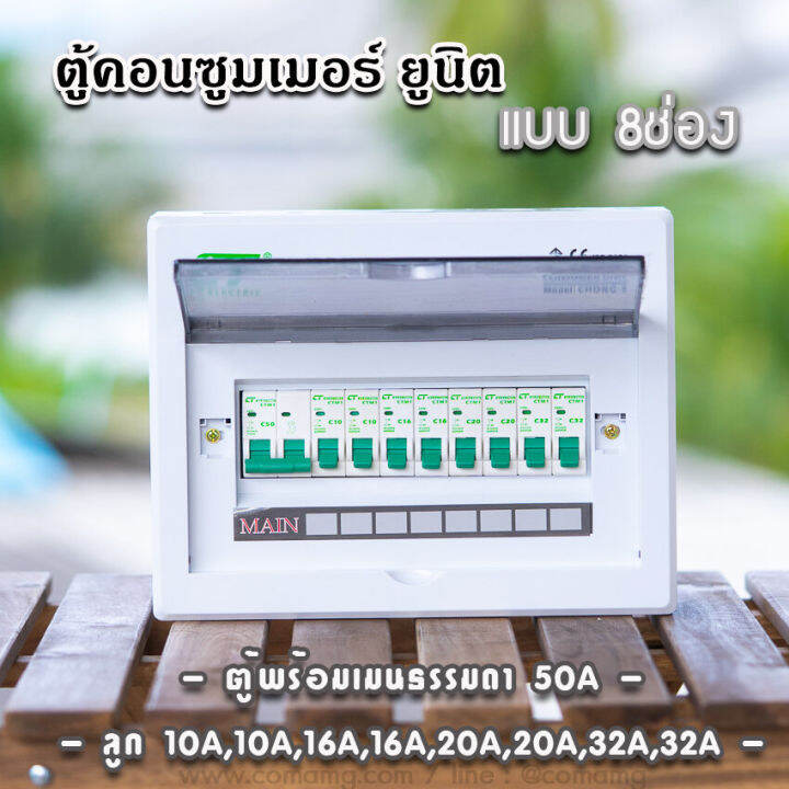 ตู้consumer-unit-ct-แบบ-8ช่อง-เมนธรรมดา-เมนกันดูดrcbo-ตู้คอนซูมเมอร์-พร้อมลูกเซอร์กิต