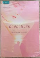 ต่างภาษารัก / จันทร์ ศรีจรูญ แอนเดอร์สัน (หนังสือมือสอง)