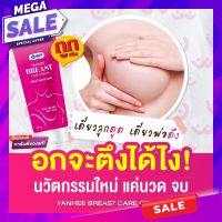 นวด อก เร่งx2❗Breast lady Yanhee Cream บรีส แคร์ สูตรสมุนไพร ลดเหี่ยวยาน หย่อนคล้อย ครีมนวด 60g แท้100%?? Yanhee breast care Caram