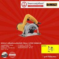 DEWALT DW862 เครื่องตัดกระเบื้องไฟฟ้า 110mm รุ่น DW862-B1 (เครื่องเปล่า) 1270w |ชิ้น|