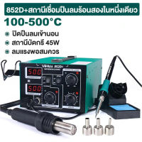 【จัดส่งฟร】YIHUA 852D+Pump Air Flow Adjustable Hot Air With Soldering Air Soldering Station สถานีกำจัดอากาศร้อนสถานีบัดกรีจอแสดงผลดิจิตอลคู่อิสระไฟฟ้า Luo เหล็กพร้อมแกน