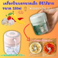 เครื่องปั่นบดขนาดเล็ก  มินิไร้สาย ขนาด 250ml (พร้อมส่งจากไทย!!! )