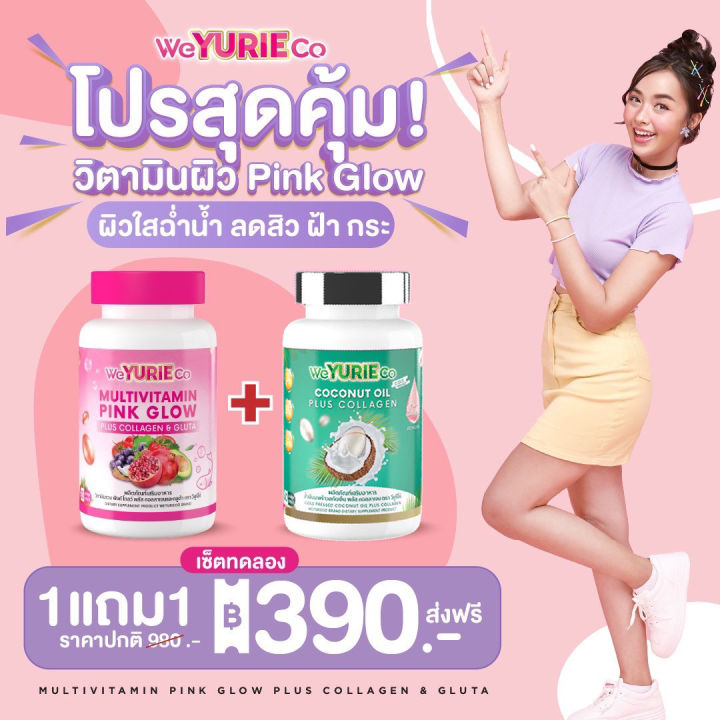 เซตคู่หู-we-yurie-co-weyurie-pink-glow-วิยูริ-โค่-พิ้งค์-โกลว์-1-กระปุก-30-เม็ด-we-yurie-coconut-oil-วียูริโค่-น้ำมันมะพร้าว-1-กระปุก-40-เม็ด