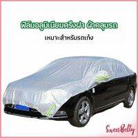 Sweet Belly   ผ้าคลุมรถยนต์ ถุงคลุมรถยนต์  กันแดดรถยนต์ แผ่นกันความร้อน  car sunshade