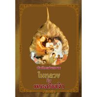 Panyachondist - หนังสือ บันทึกแห่งสยาม ในหลวงกับพระอริยเจ้า - หนังสือ บันทึกไว้ในหน้าประวัติศาสตร์ของไทย รัชกาลที่ 9