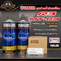 ชุดถ่ายน้ำมันเครื่อง Yamaha R3 / MT03 / อะไหล่แท้ศูนย์100% ตรงรุ่น