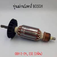 ทุ่นสว่านโรตารี่ BOSCH GBH 2-24, 2SE (5ฟัน) สินค้าสามารถออกใบกำกับภาษีได้