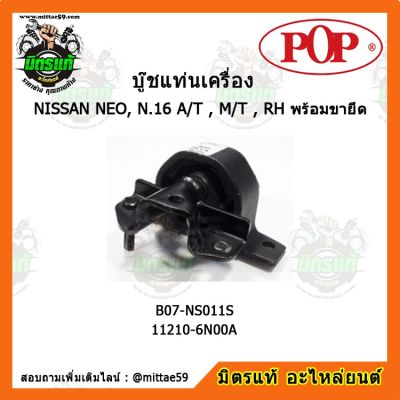 POP ยางแท่นเครื่องหน้า นิสสัน ซันนี่ นีโอ เกียร์ธรรมดา/ออโต้ NISSAN SUNNY NEO, N.16 A/T , M/T , RH พร้อมขายึด ตัวขวา บู๊ชแท่นเครื่องหน้า