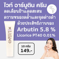Aesthetic Plus White Arbutin Cream (เอสเธติค พลัส ไวท์ อาร์บูติน ครีม) Arbutin 5.8 % ลดเลือนฝ้า จุดด่างดำ ความหมองคล้ำ ให้ผิวกระจ่างใส AR3 (mskin) (เอ็มสกิน)