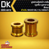 บูชแกนล้อหน้า+หลัง สำหรับ WAVE-100,WAVE110,WAVE100Sเก่า สีทอง (บู๊ชสั้น+บู๊ชกลาง)