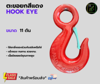 ตะะขอยก 11ตัน สีแดงHook Eye ตะขออัลลอยด์สีแดง ตะตอเกี่ยวเซฟตี้ ตะขอมีรู ตะขอHigh Tensile Steel  MK Lifting Shop*สินค้ามีพร้อมส่ง*