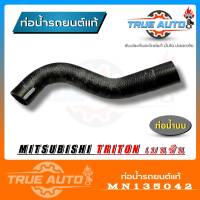 ท่อน้ำบน ท่อยางหม้อน้ำ บน TRITON ไทรทัน เบนซิน V6 ของแท้ MITSUBISHI ( รหัส MN135042 )