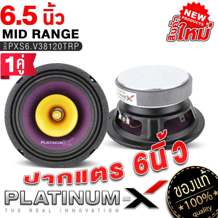 platinum-x-ลำโพงเสียงกลาง-เฟสปลั๊ก-6-5นิ้ว-120mm-ปากแตร-px-s6-v38120trp-วอยซ์คอยล์-38mm-เหล็กหล่อ-ลำโพงรถ-เสียงกลาง-เครื่องเสียงรถ-ขายดี