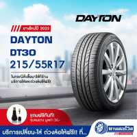 215/55R17 Dayton DT30 (เดย์ตั้น ดีที 30) ยางใหม่ปี2023 รับประกันคุณภาพ มาตรฐานส่งตรงถึงบ้านคุณ