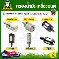 กรองน้ำมันเลื่อยยนต์ เครื่องตัดหญ้า พ่นยา gx35 767 3800/5200 อย่างดี ผ้าสักหลาด วัสดุอลูมิเนียม อะไหล่เลื่อยยนต์