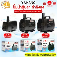 ปั๊มน้ำ ยามาโน่ YAMANO WP-105 WP-106 WP-107 ปั๊มน้ำกำลังสูง ปั๊มน้ำตู้ปลา บ่อปลา ปั้มน้ำ ปั๊มแช่ ปั๊มน้ำพุ