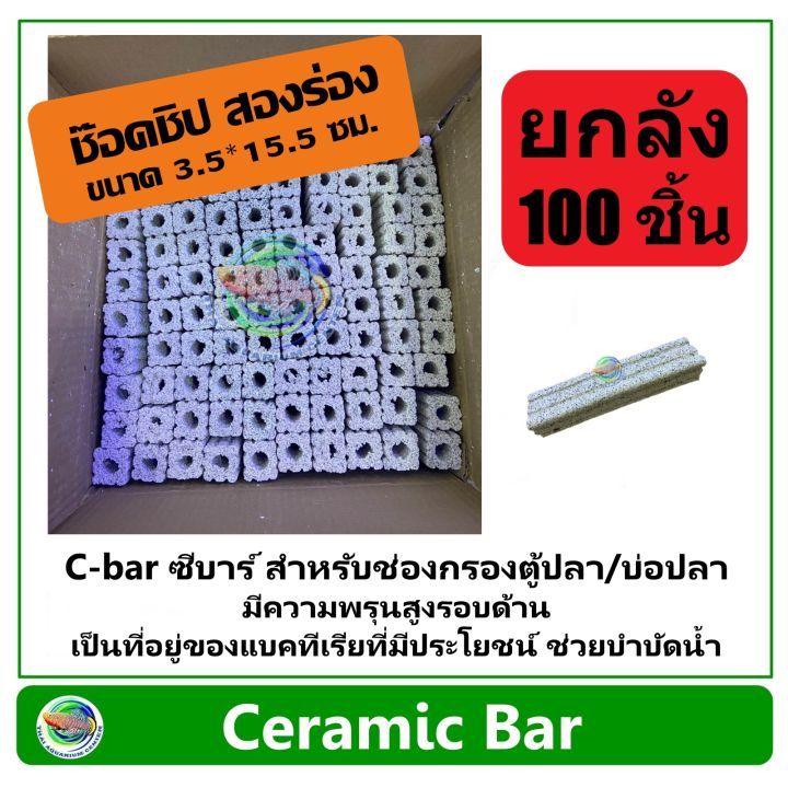 c-bar-ซีบาร์-ยกลัง-100-ชิ้น-สำหรับช่องกรองตู้ปลา-บ่อปลา-วัสดุแท่งกรอง-ช่วยทำให้น้ำใส-ceramic-bar
