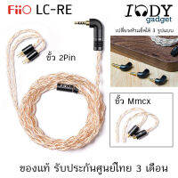 Fiio LC-RE ของแท้ รับประกันศูนย์ไทย สายหูฟัง (2pin, Mmcx) Hi-End ถัก 240เส้น 4แกน แบบ Litz Type2 เปลี่ยนแจ็คได้ 3 รูปแบบ