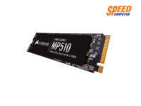 960 GB SSD (เอสเอสดี) CORSAIR MP510 PCIe/NVMe M.2 2280 (CSSD-F960GBMP510B) By Speed Computer