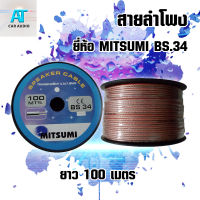 สายลำโพง MITSUMI รหัส BS.34 ยาว 100เมตร