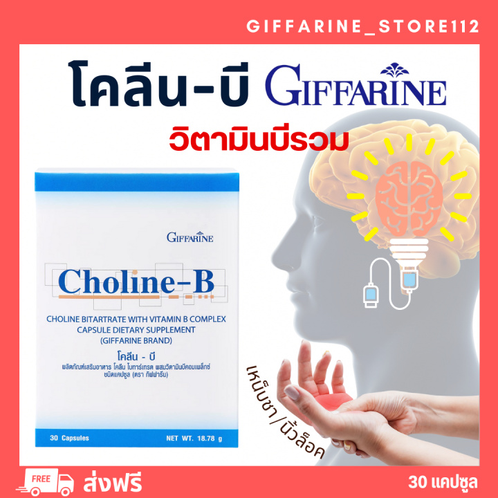 ( ส่งฟรี ) โคลีนบีกิฟฟารีน โคลีนผสม วิตามินบี วิตามินบีรวม Choline - B ...